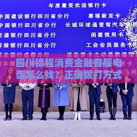 四川锦程消费金融客服电话怎么找？正确拨打方式全解析