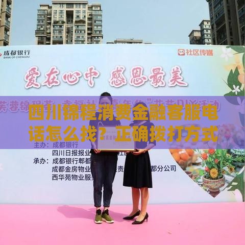 四川锦程消费金融客服电话怎么找？正确拨打方式全解析