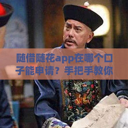 随借随花app在哪个口子能申请？手把手教你找正规渠道