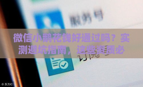 微信小鹅花钱好通过吗？实测避坑指南，这些资质必须达标！