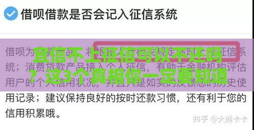宜信不上征信可以不还吗？这3个真相你一定要知道
