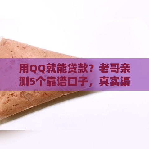 用QQ就能贷款？老哥亲测5个靠谱口子，真实渠道+避坑指南！