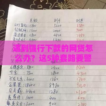 遇到强行下款的网贷怎么办？这5种套路要警惕！