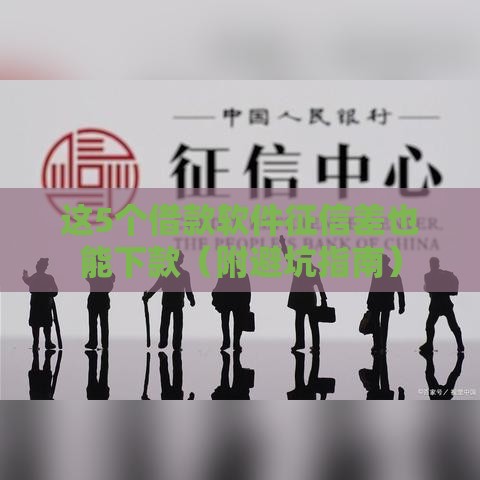 这5个借款软件征信差也能下款（附避坑指南）