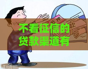 不看征信的贷款渠道有哪些？