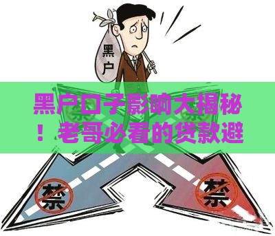 黑户口子影响大揭秘！老哥必看的贷款避坑指南