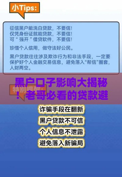 黑户口子影响大揭秘！老哥必看的贷款避坑指南