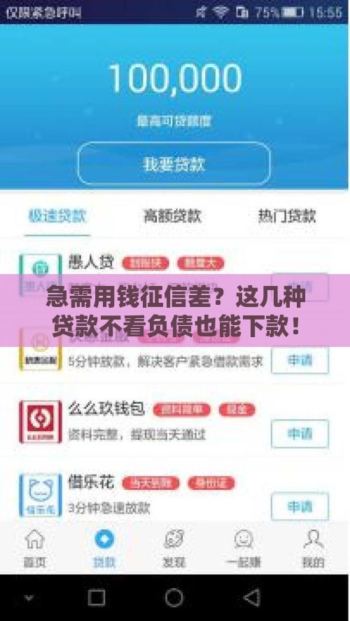 急需用钱征信差？这几种贷款不看负债也能下款！