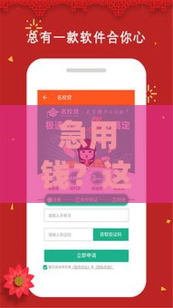 急用钱？这5个借钱app正规靠谱，秒到账且利息低！