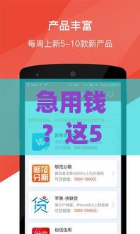 急用钱？这5个借钱app正规靠谱，秒到账且利息低！