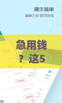 急用钱？这5个借钱app正规靠谱，秒到账且利息低！