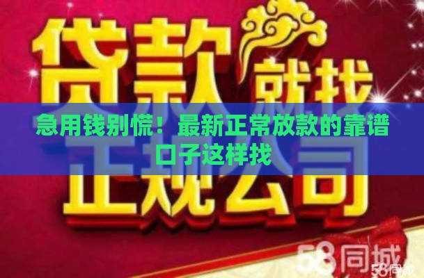 急用钱别慌！最新正常放款的靠谱口子这样找