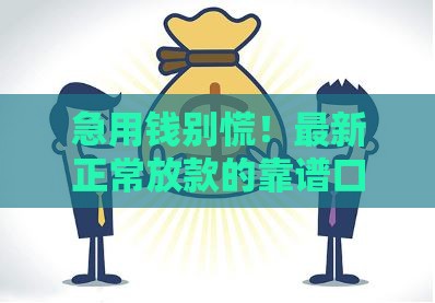 急用钱别慌！最新正常放款的靠谱口子这样找