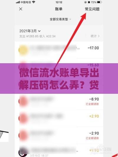 微信流水账单导出解压码怎么弄？贷款申请必备技巧！