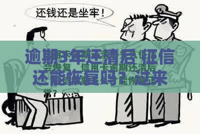 逾期3年还清后 征信还能恢复吗？过来人告诉你真实答案！