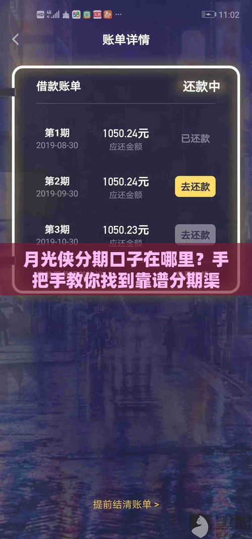 月光侠分期口子在哪里？手把手教你找到靠谱分期渠道！