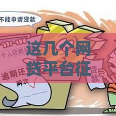 这几个网贷平台征信宽松也能借到钱