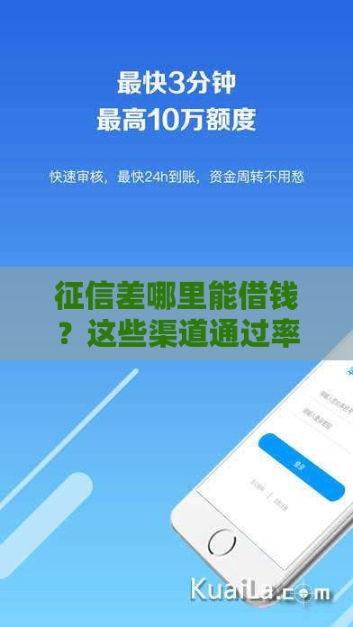 征信差哪里能借钱？这些渠道通过率高但不是百分百哦！