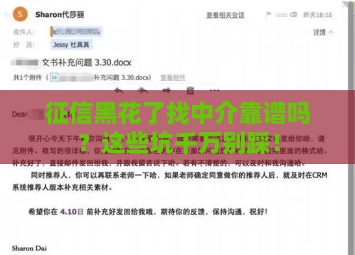 征信黑花了找中介靠谱吗？这些坑千万别踩！