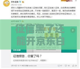 征信黑了还能开京东白条吗？这些方法或许能帮到你