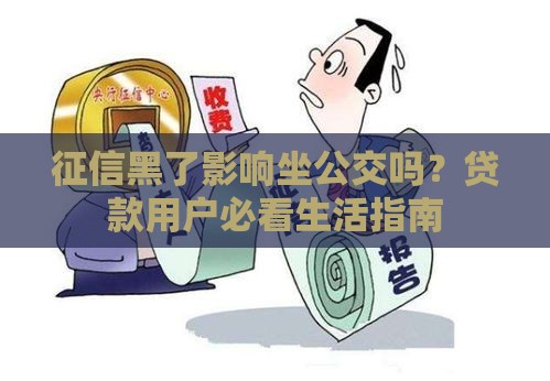 征信黑了影响坐公交吗？贷款用户必看生活指南