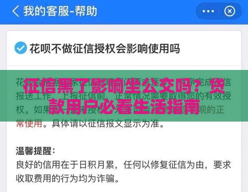 征信黑了影响坐公交吗？贷款用户必看生活指南