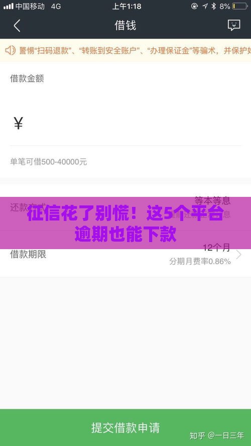 征信花了别慌！这5个平台逾期也能下款