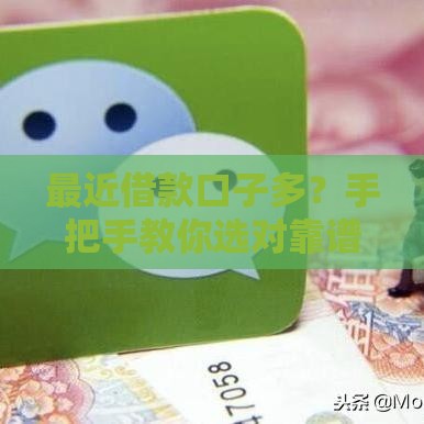最近借款口子多？手把手教你选对靠谱平台！