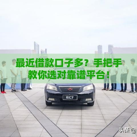 最近借款口子多？手把手教你选对靠谱平台！