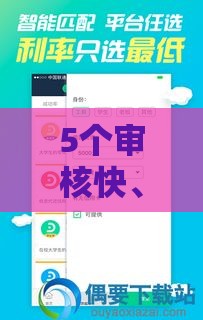5个审核快、容易下款的贷款软件推荐