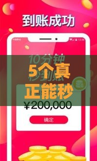 5个真正能秒下款的小额贷款平台 安全可靠不踩坑