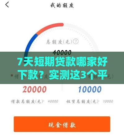 7天短期贷款哪家好下款？实测这3个平台靠谱