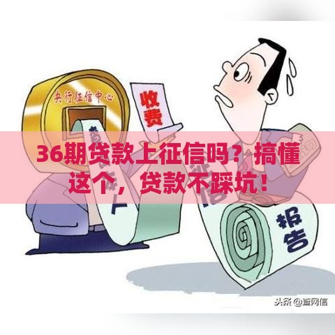36期贷款上征信吗？搞懂这个，贷款不踩坑！
