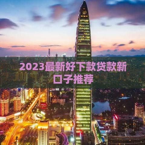 2023最新好下款贷款新口子推荐