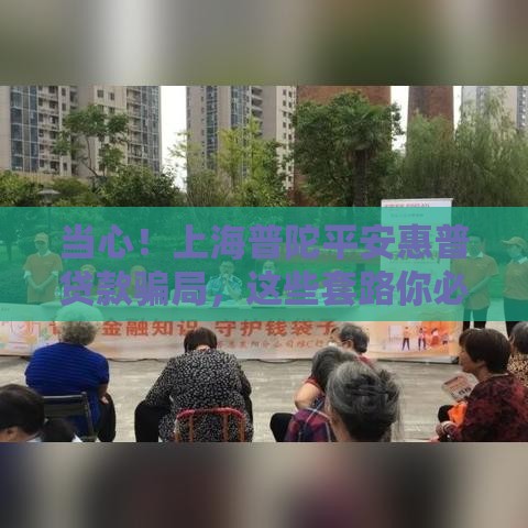 当心！上海普陀平安惠普贷款骗局，这些套路你必须懂