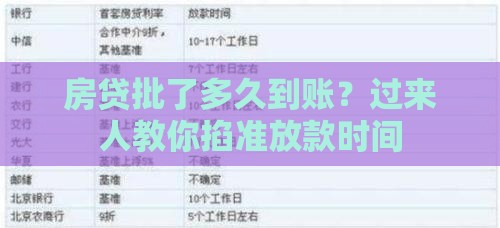 房贷批了多久到账？过来人教你掐准放款时间