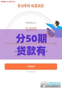 分50期贷款有哪些靠谱口子？这5个低息平台审核快、额度高！