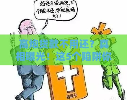 高炮贷款不用还？真相曝光！这5个陷阱你必须知道