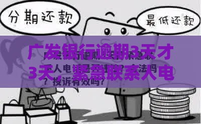 广发银行逾期3天才3天，紧急联系人电话就打来了？这些细节要注意！