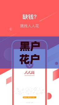 黑户花户急用钱怎么办？信用不足也能下的几种贷款方案！