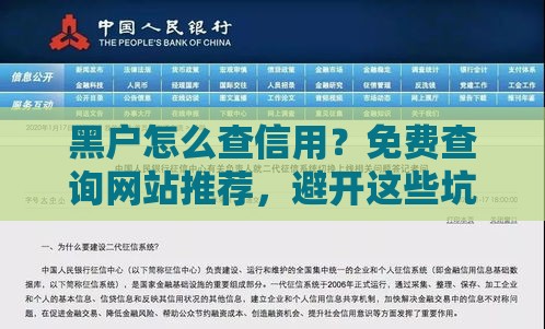 黑户怎么查信用？免费查询网站推荐，避开这些坑！