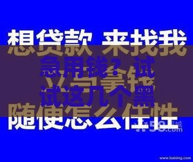 急用钱？试试这几个黑户也能下款的正规渠道