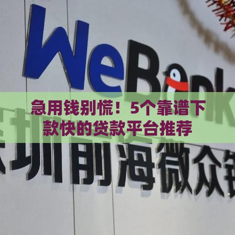 急用钱别慌！5个靠谱下款快的贷款平台推荐