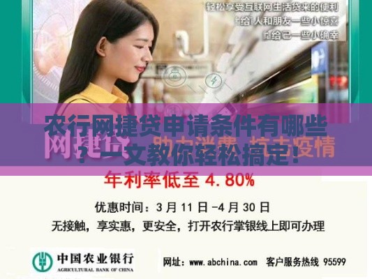 农行网捷贷申请条件有哪些？一文教你轻松搞定！