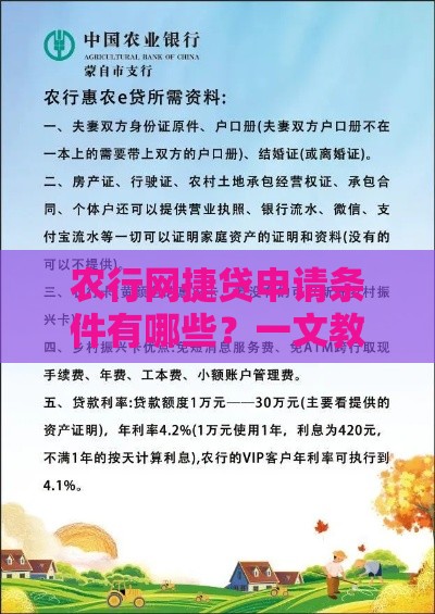 农行网捷贷申请条件有哪些？一文教你轻松搞定！