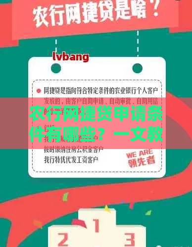 农行网捷贷申请条件有哪些？一文教你轻松搞定！