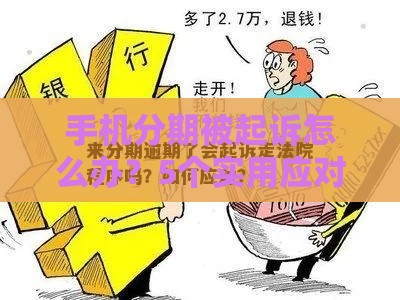 手机分期被起诉怎么办？5个实用应对步骤帮你化解危机