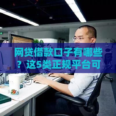 网贷借款口子有哪些？这5类正规平台可别错过！