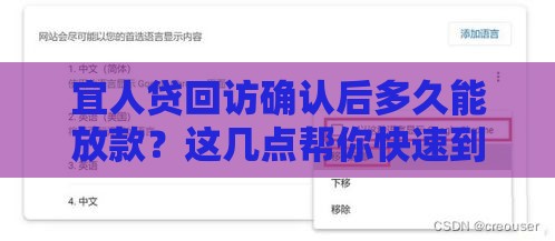 宜人贷回访确认后多久能放款？这几点帮你快速到账！