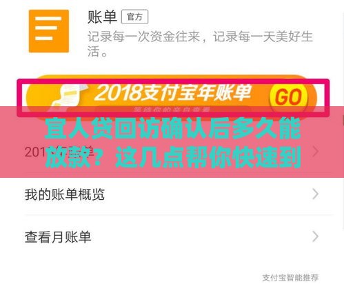 宜人贷回访确认后多久能放款？这几点帮你快速到账！